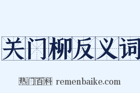 关门柳反义词是什么意思的图片